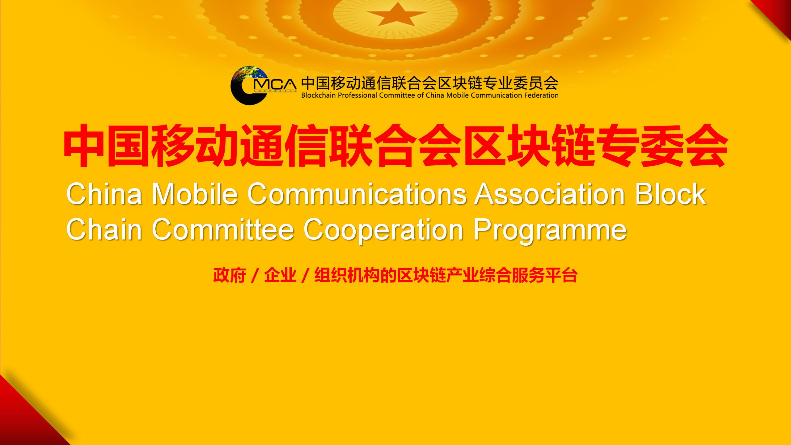 中国移动通信联合会区块链专委会2023_01.jpg